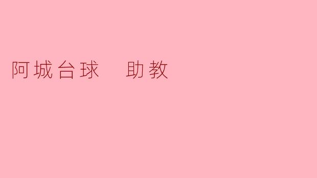阿城台球助教是怎样帮助学员提高台球水平的呢？